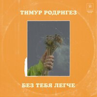 Тимур Родригез - Без Тебя Легче (Special Edition)