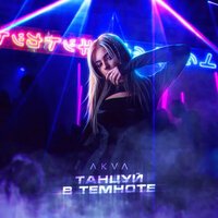 AKVA - Танцуй В Темноте