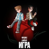 Kid Sole feat. lowlife - Игра