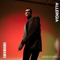 Allergia - Эйфория