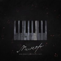 Дима Лелюк feat. Саша Ролекс & Маст - Минор