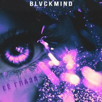 BLVCKMIND - Её глаза