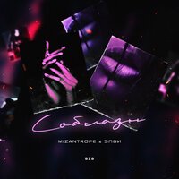 Mizantrope & Элби - Соблазн