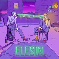 ELESIN - Петь тебе