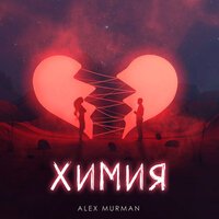 Alex Murman - Химия