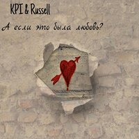 KPI & Russell - А если это была любовь?