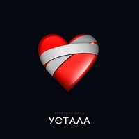 Кристина Орса - Устала