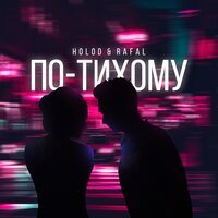 HOLOD feat. RAFAL - По-тихому
