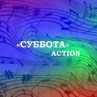 ACTION - Суббота