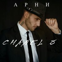 АРНИ - Chanel 8