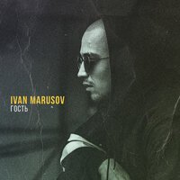 Ivan Marusov - Гость