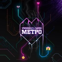 VSEGDA17 feat. SAFIN - Метро