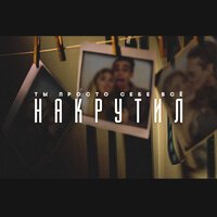 Tiptop feat. Toree - Накрутил