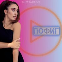 Anet Fadeeva - Пофиг