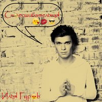 Илья Гуров - Сногсшибательная
