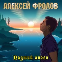 Алексей Фролов - Ночь-тишина