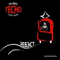 Тесно - Веретено