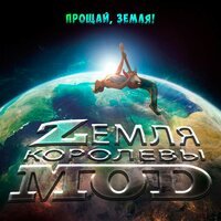 Zемля Королевы Моd - Тепло мая