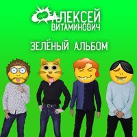 Алексей Витаминович - Январь