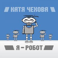 Катя Чехова - Я - робот (Радио микс)