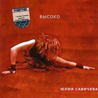 Юлия Савичева - Пока