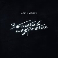 ARCHI & WEGAS - Забытый Подросток