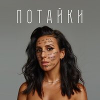 JAMALA - ПОТАЙКИ