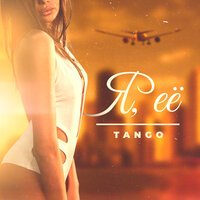 ТАНГО - Я, её