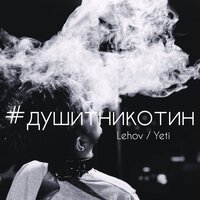 Lehov feat. Yeti - #душитникотин