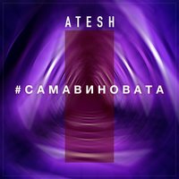 Atesh -  Самавиновата