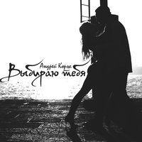 Андрей Корж - Выбираю тебя