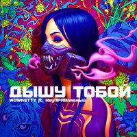 Wowketty feat. НеуПРАВляемый - Дышу тобой