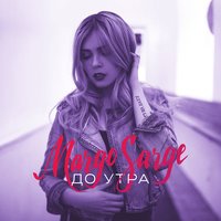 Margo Sarge - Тебе сказать