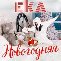 Eka - Новогодняя