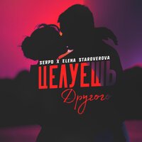 SERPO feat. Elena Staroverova - Целуешь другого