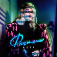 ANSE - Фактами