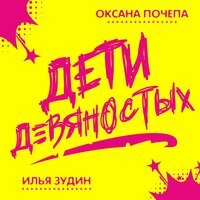 Оксана Почепа & Илья Зудин feat. Dj Цветкoff - Дети Девяностых (DFM Remix)