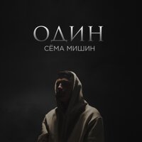 Сема Мишин - Один