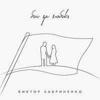 Виктор Лавриненко - Бой за любовь