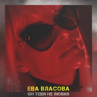 Ева Власова - Он Тебя Не Любил
