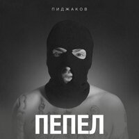 Пиджаков - Пепел