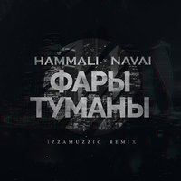 Hammali And Navai - Фары Туманы (Izzamuzzic Remix)