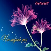 Cvetocek7 - Эта ночь (Imanbek Remix)