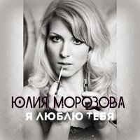 Юлия Морозова - Я Люблю Тебя (Ural Djs Remix)