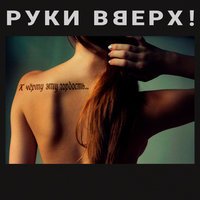 Руки Вверх - К Чёрту Эту Гордость (Dj Llex Club Remix)