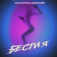 Zac Martin & Илья Мэйз - Бестия