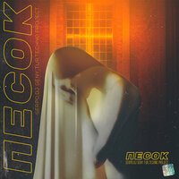 SERPO & Techno Project & DJ Geny Tur - Песок