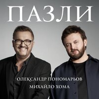 Олександр Пономарьов feat. Михайло Хома - Пазли