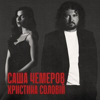 Саша Чемеров feat. Христина Соловій - Біжи Тікай