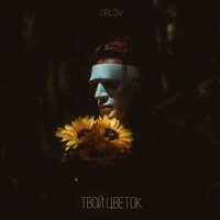 ORLOV - Твой Цветок
